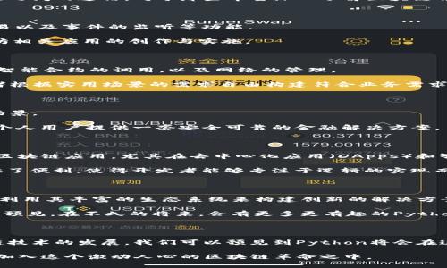 探索Python构建的优秀区块链项目：技术与创新的结合

区块链, Python, 去中心化, 智能合约, 加密货币/guanjianci

在当今数字化浪潮中，区块链技术的崛起引发了广泛关注。无论是在金融服务，还是在供应链管理，区块链都展现出其去中心化、不可篡改和透明化的特点。而Python，作为一种优雅且易于学习的编程语言，已经成为了许多区块链项目的首选工具。在本文中，我们将深入探讨一些使用Python开发的杰出区块链项目，分析其技术细节和所带来的创新，同时阐述它们在行业中的影响力。

区块链技术简介

区块链是一种分布式账本技术，最初是比特币的基础，然而它的应用远不止于此。其核心思想是通过将数据以区块的形式存储在链中，确保数据的安全性和透明度。每个区块都包含了一定数量的交易记录，并以时间戳的形式链接到前一个区块。在这个基础上，区块链支持去中心化的应用，我们在这里将探讨使用Python构建的一些代表性区块链项目。

Python区块链项目概述

在众多编程语言中，Python因其强大的库支持、良好的社区和简洁的语法，吸引了众多开发者尝试在该语言上实现区块链项目。无论是学术研究，还是实际应用，以下几个Python构建的区块链项目在技术领域内都展现了良好的前景。

1. Flask-Blockchain

Flask-Blockchain是一个基于Flask框架的简单区块链实现，适合那些想要快速上手区块链开发的人。这个项目演示了如何构建一个基础的区块链，同时也提供了RESTful API接口，支持将区块链与前端应用整合。

Flask-Blockchain的设计。通过定义区块和链的结构，它实现了简单的挖矿过程、交易处理，并使用SHA-256算法确保区块的安全性。对于初学者来说，这个项目不仅可以帮助他们理解区块链的基本概念，还能让他们在实践中体验到构建应用的乐趣。

2. Pychain

Pychain是一个教育性质的区块链项目，其目标是帮助用户更好地理解区块链的工作原理。项目的核心在于它的可读性和易用性，使得用户即使没有扎实的编程基础也能参与其中。

该项目通过定义简化版的区块结构，逐步展示如何添加交易、验证区块以及实现链的完整性。Pychain还额外提供了一些基本的实现例子，展示如何在Python中处理节点之间的通信。对于那些希望深入了解区块链背后原理的用户，Pychain无疑是一个值得推荐的学习工具。

3. Ethereum的Python库：Web3.py

Web3.py是专为以太坊区块链开发的Python库，它允许开发者通过Python与以太坊节点进行交互。Web3.py不仅支持智能合约的部署和调用，还能处理以太坊账户、交易以及事件的监听等功能。

借助Web3.py，开发者可以轻松地在Python环境中构建去中心化应用（DApps）。这一库的灵活性和强大功能，为Python社区的开发者打开了更多的可能性，加速了以太坊相关应用的创作与实施。

4. Hyperledger Fabric的Python SDK

Hyperledger Fabric是一个广泛采用的企业级区块链框架，支持多种编程语言，包括Python。Python SDK为开发者提供了与Fabric网络交互的能力，支持链码的开发、智能合约的调用，以及网络的管理。

通过Python SDK，企业可以利用智能合约来自动化业务流程，例如在供应链上实现更高的透明度和自动化，降低人为干预带来的风险。这种灵活的集成方式，允许开发者根据实用场景的需求自由构建符合业务需求的区块链解决方案。

5. BEAM：以隐私为中心的区块链

BEAM是一个旨在保护用户隐私的区块链项目，使用了Python作为其主要开发语言之一。它采用了一种叫做Mimblewimble的协议，非常适合需要高度隐私保护的交易场景。

通过BEAM平台，用户可以进行完全匿名的交易，同时维护较高的交易效率。项目的开源特性和Python实现，使得开发者能轻松参与到这个注重隐私的区块链生态中，为个人用户提供一套安全可靠的金融解决方案。

Python在区块链中的意义

Python作为一种高效、易读的编程语言，其在区块链领域的应用已经表现出了巨大的潜力。其简洁的语法和强大的数据处理能力，使得开发者能够快速构建和实现各类区块链应用，尤其在去中心化应用（DApps）和智能合约的开发中，Python展现了其灵活性和有效性。

通过使用Python，开发者能够快速原型设计，测试和迭代，为创新提供了良好的基础。同时，Python的强大第三方库（例如pandas、NumPy等）为复杂的数据处理任务提供了便利，使得开发者能够专注于逻辑的实现而非底层的代码。

行业展望

随着区块链技术的不断进步和应用场景的扩展，Python作为一种灵活的开发语言，其重要性将愈发明显。未来的区块链项目将越来越多地依赖Python，使得开发者能够利用其丰富的生态系统来构建创新的解决方案。

不仅是技术层面，Python在推动区块链技术普及方面也发挥了重要作用。由于其学习曲线较为平缓，越来越多的人能够进入这一领域，带来更多的思想碰撞和创新。可以预见，在不久的将来，会有更多更有趣的Python区块链项目涌现出来，推动行业的变革。

结论

综上所述，Python在区块链领域的应用虽然相对较新，但其潜力巨大。从基础的区块链实现到复杂的企业应用，Python都展示出了良好的适应能力和实用性。随着区块链技术的发展，我们可以预见到Python将会在这一领域带来更多的创新和改变。同时，开发者们也应当抓住这个机遇，深入学习和应用Python，从而在未来的区块链浪潮中占据一席之地。

未来的区块链世界需要更多像Python这样的创新工具，帮助我们突破当前的技术壁垒，迎接更加去中心化与透明的金融新生态。无论是初学者还是资深开发者，都欢迎加入这个激动人心的区块链革命之中。
