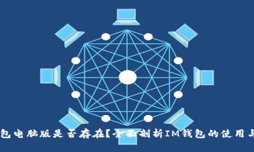 IM钱包电脑版是否存在？全面剖析IM钱包的使用与功能