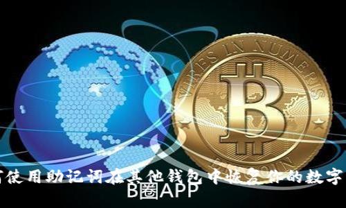 如何使用助记词在其他钱包中恢复你的数字资产