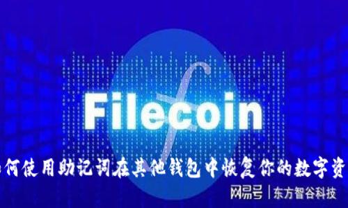 如何使用助记词在其他钱包中恢复你的数字资产