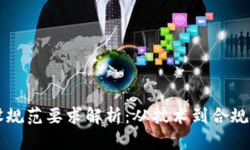 区块链建设规范要求解析：从技术到合规的全面指南