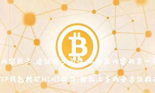 由于内容较长，建议逐步阅读，以下是内容的第一部分]

揭秘TP钱包挖矿MIMI操作：轻松上手的全方位指南