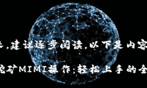 由于内容较长，建议逐步阅读，以下是内容的第一部分]

揭秘TP钱包挖矿MIMI操作：轻松上手的全方位指南
