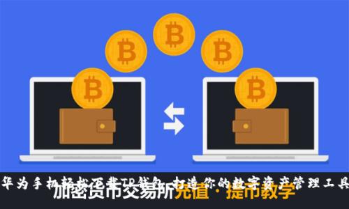 华为手机轻松下载TP钱包，打造你的数字资产管理工具