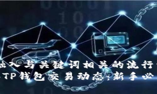 思考一个的，融入与关键词相关的流行词汇或趋势  
如何高效观察TP钱包交易动态：新手必看攻略