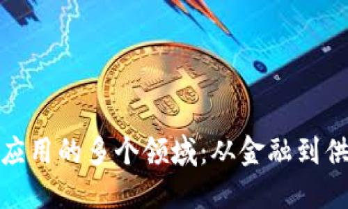 探索区块链软件应用的多个领域：从金融到供应链的创新之路
