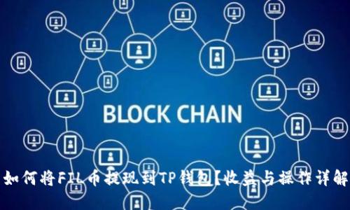 如何将FIL币提现到TP钱包？收益与操作详解