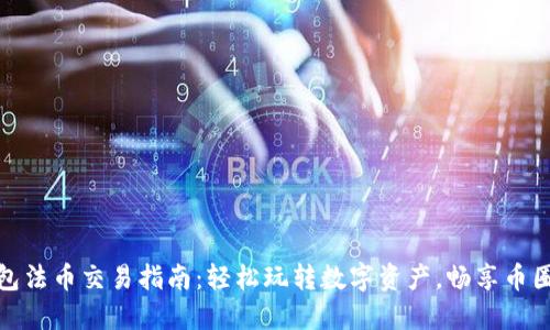 TP钱包法币交易指南：轻松玩转数字资产，畅享币圈风潮