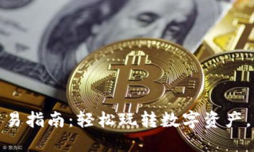 TP钱包法币交易指南：轻松玩转数字资产，畅享币圈风潮