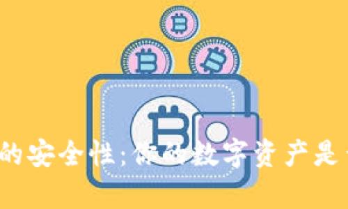 揭秘TP钱包的安全性：你的数字资产是否真的安全？