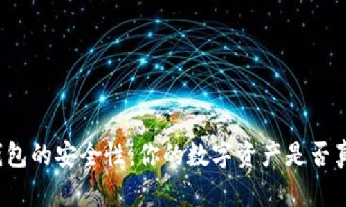 揭秘TP钱包的安全性：你的数字资产是否真的安全？