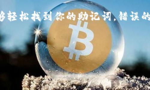注意：对于安全和隐私原因，我不会提供助记词的查找或恢复操作。但我可以给你一些通用的建议和步骤来帮助你恢复钱包的安全性。

以下是关于如何保护和恢复数字货币钱包助记词的一些信息，供你参考。

什么是助记词？
助记词（也称为种子词或恢复短语）是一组随机生成的单词，通常由12到24个单词组成。它们用于生成和恢复加密钱包的私钥。这意味着，只要你有助记词，你就可以恢复钱包，访问你的数字资产。

为何要保护助记词？
助记词是进入你加密钱包的一把钥匙。如果助记词泄露，其他人可以轻易访问你的加密资产。所以，妥善保管助记词是非常重要的。它最好储存于安全的地方，比如纸质形式或者是加密的数字文件中，而不是在云存储或可直接连接互联网的设备上。

助记词的丢失会造成什么？
如果你丢失了助记词，通常情况下是无法恢复钱包内的资产的。因为钱包的私钥是从助记词中得出的，失去助记词就意味着失去访问权限。故此，建议任何用户在创建钱包时便做好备份和安全措施。

如何找到或恢复助记词？
最好的方式是回忆你保留助记词的原始位置。如果你之前有记录助记词，去找出那份记录。如果你是通过纸张、电子文档或安全的密码管理器保存的，那么检查一下那些地方。

预防措施
将助记词存放在多个安全的地点，比如安全的保险箱，或者使用生物识别技术保护的设备。如有条件，可以考虑使用硬件钱包来存储你的助记词和资产，进一步增强安全性。

注意事项
有一些虚假的恢复服务声称可以帮助用户找回丢失的助记词，务必小心。永远不要与任何人共享你的助记词或私钥，包括声称是支持团队的人。保护你的信息就是保护你的资产。

社群和支持
如果你在寻找助记词的过程中有问题，许多社区论坛和支持团队可以提供建议和方向。参与与加密货币相关的在线论坛，获取更多用户的经验和帮助。

结论
助记词在加密货币世界中是至关重要的。务必重视它的安全性与备份。当你准备创建或恢复钱包时，确保能够轻松找到你的助记词。错误的处理方式可能会导致无法弥补的损失，因此务必要谨慎和小心。

希望这些信息能够对你有所帮助。保持安全，保护好你的数字资产。

如何安全有效地找回你的pi钱包助记词？