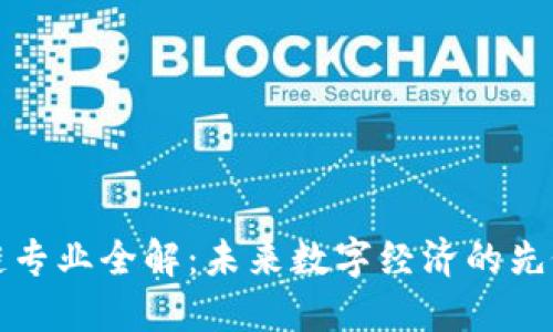区块链专业全解：未来数字经济的先锋选择