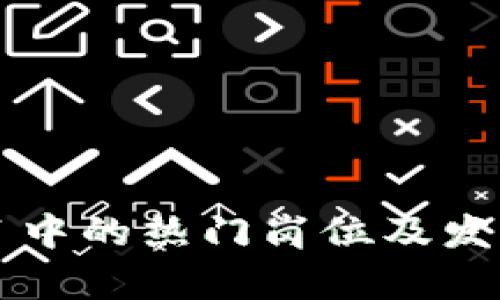 区块链项目中的热门岗位及发展趋势分析