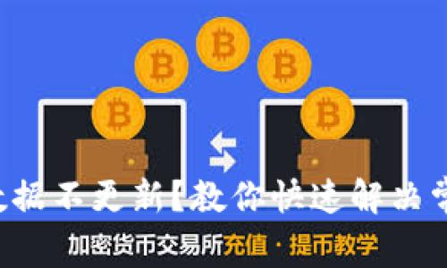 TP钱包数据不更新？教你快速解决常见问题！