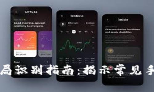 区块链行业骗局识别指南：揭示常见手段与防范策略