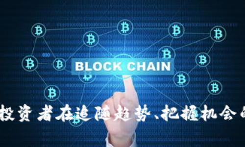 区块链骗局揭秘：2023年的常见类型与预防措施

区块链, 骗局, 加密货币, 投资, 预防措施/guanjianci

区块链技术自诞生起便以其去中心化、透明、安全等特点吸引了无数投资者的目光。然而，随着区块链行业的发展，许多骗局也如雨后春笋般层出不穷。尤其在2023年，区块链骗局的花样愈加翻新，涉及的领域也愈发广泛。本文将深度探讨该领域内的常见骗局，分析其手法及特征，并提供预防措施，帮助投资者增强警觉，避免受到损失。

一、初识区块链骗局
区块链骗局，顾名思义，就是利用区块链技术的名义，以各种方式对投资者进行欺骗。随着加密货币和去中心化金融（DeFi）的流行，骗子们也越来越聪明，他们会伪装成合法的投资项目，吸引投资者的注意，进而进行诈骗。

在过去的几年中，区块链及相关行业的乱象频出，从ICO（首次代币发行）骗局，到假冒交易所，再到“拉盘”骗局，投资者如置身于一个高风险的迷雾中。因此，了解他们的特征和表现形式，对保护自己的资产至关重要。

二、常见的区块链骗局类型

h41. 虚假ICO/h4
ICO曾被视为一种快速融资的合法方式，但随着越来越多的虚假项目出现，该模式的声誉受到严重影响。骗子们通常会在社交平台和论坛上发布一些华丽的白皮书，声称他们的项目具有颠覆性的技术，而实际上却只是为了卷走投资者的资金。

因此，辨别一个ICO项目的真实性至关重要。投资者要仔细审查项目团队的背景，确认其是否有真实的行业经验以及过往项目的成功记录。此外，评估项目的技术白皮书、市场需求，以及项目的社区支持程度，也能帮助识别潜在的骗局。

h42. 传销和庞氏骗局/h4
传销和庞氏骗局是另一种常见的区块链欺诈方式。骗子通过承诺高额回报吸引新投资者，进而用新投资者的资金来支付老投资者的回报。这种模式在短期内能产生丰厚的利润，但一旦新投资者数量减少，整个系统就会崩溃。

在这种骗局中，骗子往往会利用人类的贪婪和对财富的渴望进行洗脑，营造出“轻松致富”的幻想。因此，在面对诱人的投资机会时，投资者应当保持冷静，切勿被短期回报所迷惑。

h43. 假冒交易所/h4
随着加密货币交易的普及，不法分子也制造假交易所来骗取用户资金。假冒交易所通常建立得相当精美，界面与真实的交易平台几乎无异。他们会鼓励用户注册、充值，甚至进行交易，最终在某个时刻关闭平台，卷走所有资金。

为避免上当，用户应选择经过认证的交易所，查看其在行业内的声誉和用户反馈。此外，启用双重身份验证等安全措施，也能有效保护资金安全。

h44. 钓鱼诈骗/h4
钓鱼诈骗是指黑客通过发送伪装邮件或信息，诱导用户点击链接并输入个人信息，从而盗取资产。在区块链领域，钓鱼诈骗屡见不鲜，且手法日益成熟。他们可能伪装成信誉良好的交易所或钱包服务，借此获取用户的私钥或密码。

因此，投资者应当保持信息安全意识，务必确认网站网址的准确性，切勿随便点击不明链接。同时，安装防病毒软件和防火墙工具，也能降低遭受钓鱼攻击的风险。

h45. 社交媒体骗局/h4
在社交媒体上，骗子们往往通过虚假广告、假账号或评论来吸引用户的关注。他们可能会声称某种加密货币将会暴涨，以此引导用户投资。此外，还有一些社交媒体群组，声称提供“内部信息”或“投资建议”，实则是进行诈骗的温床。

面对这些骗局，用户最佳的应对方式是，保持理性，不要被所谓的“专家”或“内部信息”所打动，做到独立分析，克服盲目跟风的心理。

三、识别骗局的关键因素
并非所有的区块链项目都是骗局，然而，识别它们的确需要一定的技巧和经验。投资者应该关注以下几个关键因素：

h41. 项目透明度/h4
一个合法的区块链项目，通常会有透明的信息披露，包括团队背景、资金使用、技术路线图等。投资者在考察项目前，首先要查看项目的正式网站和白皮书，确认其信息的真实有效性。

h42. 社区支持/h4
一个良好的项目通常会有活跃的社区支持，投资者可以通过社交媒体、论坛或Telegram群组等渠道，观察项目的讨论氛围和团队互动。如果一个项目缺乏用户关注或社区支持，投资者就要提高警惕。

h43. 过高回报承诺/h4
如果一个项目承诺的回报远超市场平均水平，那就要格外小心了。投资世界中，没有轻松的发财捷径，过高的回报往往意味着更高的风险。面对诱人的投资机会，保持清醒的头脑非常重要。

四、如何防范区块链骗局
预防始终胜于治疗，投资者应该在资产投入之前，做好充分的准备和防范措施：

h41. 知识学习/h4
加深对区块链技术、加密货币市场及其生态的理解能够帮助投资者识别骗局。阅读相关书籍、文献，参加行业研讨会，或在线课程，都是增强自己投资技能的有效途径。

h42. 谨慎投资/h4
在每次投资前，做好充分的调研，避免冲动投资和盲目跟风。让自己具备更强的判断力，从而降低决策失误带来的风险。

h43. 多方验证/h4
在接触一个投资项目之前，可以通过多种渠道查证其真实性，包括查看国家金融监管机构的备案信息，或向有经验的朋友及专业顾问咨询。

h44. 保持信息安全/h4
使用强密码、双重验证以及冷钱包存储等手段，以确保资金和个人信息的安全。在社交平台上，保持警惕，不随便分享个人信息和私钥。

h45. 学会说“不”/h4
如果一个投资机会听起来好得令人难以置信，那么它很可能是欺诈。学会拒绝那些承诺暴利的项目，保持理性思考是保护自己资产的重要一环。

结语
随着区块链技术的发展，其骗局也在不断进化。虽然我们无法消灭所有的诈骗行为，但通过增强自身的识别能力和防范意识，可以有效减少受骗的风险。投资者在追随趋势、把握机会的同时，更应提高警惕，保持信息的敏感性与独立思考的能力。只有这样，才能在区块链的世界中稳健前行，保护自己的资产不受损失。