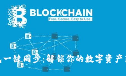 TP钱包一键同步：解锁你的数字资产新体验