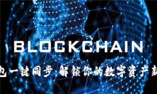 TP钱包一键同步：解锁你的数字资产新体验