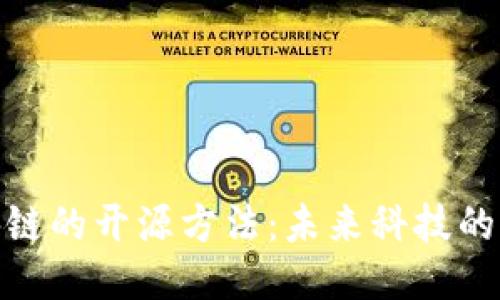 探索区块链的开源方法：未来科技的开放之路