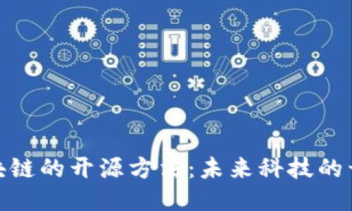 探索区块链的开源方法：未来科技的开放之路