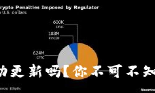 :
TP钱包里的钱会自动更新吗？你不可不知的真相与实用技巧！