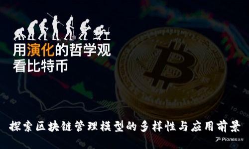 探索区块链管理模型的多样性与应用前景