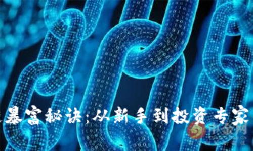 揭开区块链暴富秘诀：从新手到投资专家的必经之路
