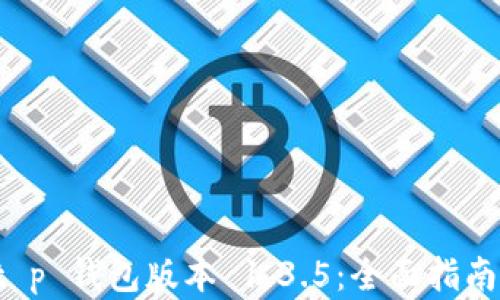 
如何下载 t p 钱包版本 1.3.5：全面指南与实用技巧