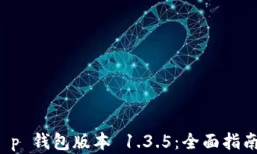 
如何下载 t p 钱包版本 1.3.5：全面指南与实用技巧