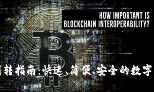 TP钱包划转指南：快速、简便、安全的数字资产管理