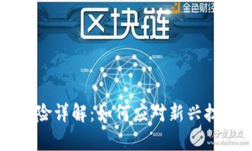 区块链法律风险详解：如何应对新兴技术带来的挑战