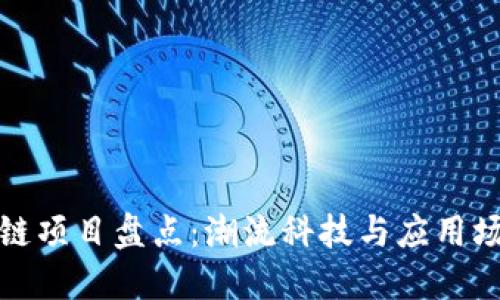 中国区块链项目盘点：潮流科技与应用场景的融合