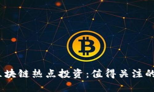 2024年区块链热点投资：值得关注的股票选择
