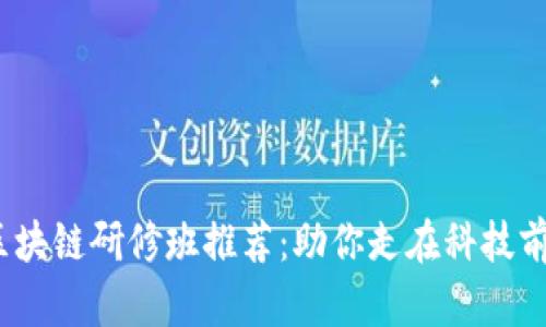 2023年宁波区块链研修班推荐：助你走在科技前沿的学习之旅