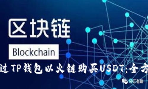 如何通过TP钱包以火链购买USDT：全方位指南