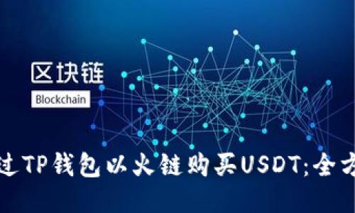 如何通过TP钱包以火链购买USDT：全方位指南