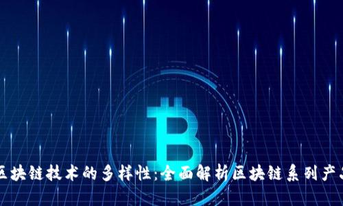 区块链技术的多样性：全面解析区块链系列产品