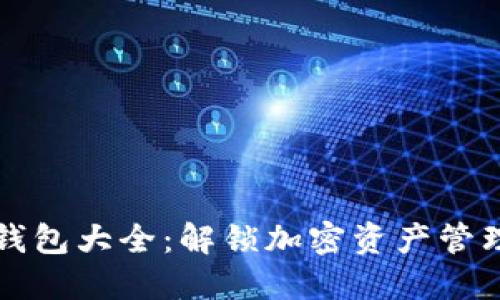 虚拟货币钱包大全：解锁加密资产管理的新世界