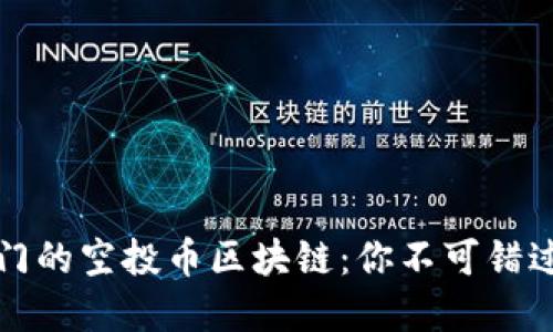 2023年最热门的空投币区块链：你不可错过的投资机会！