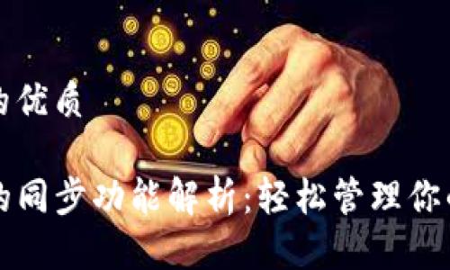 思考一个的优质

TP钱包里的同步功能解析：轻松管理你的数字资产