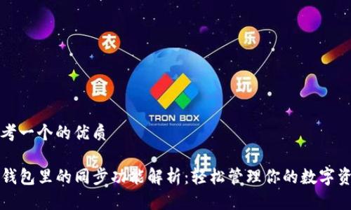 思考一个的优质

TP钱包里的同步功能解析：轻松管理你的数字资产