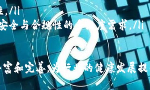 区块链的资质等级有哪些？深入探讨各类认证与标准

区块链, 资质等级, 认证标准, 行业规范, 技术发展/guanjianci

引言：区块链的崛起与资质标准的必要性
近年来，区块链技术以其去中心化、透明性和安全性等特性迅速崛起，成为各行各业数字化转型的重要支柱。而伴随着区块链的普及，市场对其资质等级的需求也日益增加。资质等级不仅能提升区块链项目的可信度，还能为潜在用户和投资者提供可靠的评估标准，避免在复杂的市场环境中迷失方向。

区块链资质等级概述
区块链的资质等级主要是依据其技术特性、行业应用、合规性等维度进行分类和评估，通常分为几个主要级别。每个级别的评估标准可能因地区、行业和机构的不同而有所差异，但整体框架大致类似。

一级资质：基础技术认证
在这个阶段，区块链项目需要展示其技术的基本功能和有效性。这通常包括对区块链协议、共识机制以及智能合约的基本评估。技术认证通常由专业的第三方机构进行，通过测试网络的稳定性、数据安全性和交易效率来评定。
例如，一些国际知名的认证机构会对区块链项目进行技术审查，确保其符合行业标准并具备一定的技术能力。这类资质认证能够为区块链项目打开市场，吸引更多开发者和用户的关注。

二级资质：行业应用认证
当区块链项目通过了基础技术认证后，便可以申请行业应用认证。这个阶段的评估将更多地关注于区块链技术在特定行业中的应用情况。不同行业对区块链的要求各不相同，金融、物流、医疗等领域的标准可能大相径庭。
例如，在金融行业，区块链的安全性、合规性以及隐私保护措施尤为重要。相对而言，物流行业可能更关注区块链在供应链管理中的可追溯性和智能合约的执行效率。因此，具有行业应用认证的区块链项目能够更有效地满足行业需求，提升投资者和用户的信任。

三级资质：合规与规范认证
区块链项目在发展过程中，合规性和行业规范性变得至关重要。此时，项目需要依据当地法律法规、行业标准等进行严格审核，确保其运营方式符合监管要求。
合规与规范认证通常涉及多个方面，包括数据保护、信息存储及处理方式等。这类认证可以通过专业的合规审查机构进行，以确保区块链项目在法律框架内运行，避免因合规问题导致的法律风险。

四级资质：安全性与隐私保护认证
在当今数据泄露频发的时代，区块链项目需要重视安全性和隐私保护。这一资质等级主要关注区块链系统的安全架构、加密技术及用户数据保护措施等是否符合相关标准。
安全性认证通常由网络安全和信息保障领域的权威机构进行。项目在获得这一认证后，可以有效向用户展示其平台的安全性以及对用户数据的保护承诺，这无疑提升了用户对区块链项目的信赖感。

五级资质：国际标准认证
在区块链技术逐渐实现全球化的背景下，具备国际标准认证的区块链项目将更具竞争力。国际标准通常由国际标准化组织（ISO）等权威机构制定，涵盖了区块链技术的多项关键指标。
例如，ISO/TC 307就是专门针对区块链技术制定的国际标准。获得这一资质的项目，不仅能够在国内市场获得认可，也能在全球范围内树立良好的品牌形象，吸引国外投资者和用户的关注。

强化资质等级的重要性
对于区块链项目而言，获得不同等级的资质认证，不仅是对自身技术实力的认可，更是提升市场竞争力的有效方式。资质的多层次化为用户提供了清晰的选择依据，同时也为投资者构建了一道安全屏障。这种趋势在全球范围内越来越普遍，从一开始的单一标准逐渐向多元化、灵活化发展。

总结：未来的区块链资质评级趋势
随着区块链技术的不断进步和应用领域的扩展，资质等级的标准也将不断完善。未来，我们可以预见以下几种趋势：
ul
    listrong动态评估机制：/strong根据市场反馈与技术发展，资质等级的评估将逐步向动态调整机制转变，确保其时效性与科学性。/li
    listrong跨界合作：/strong区块链项目的资质认证将涉及更多行业的跨界合作，致力于形成一个综合性的评估标准，兼顾技术、安全与合规性的多维度需求。/li
    listrong用户参与：/strong未来的资质认证还将更加重视用户的反馈与体验，通过用户的声音来完善项目的资质评估过程。/li
/ul
总之，区块链的资质等级是对其技术成熟度与市场适应力的重要评估。随着技术的发展、应用场景的扩展，区块链资质标准也将不断丰富和完善，为行业的健康发展提供强有力的支持。