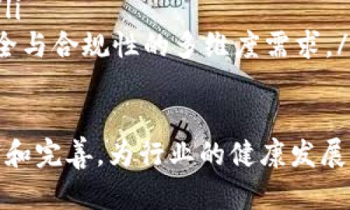 区块链的资质等级有哪些？深入探讨各类认证与标准

区块链, 资质等级, 认证标准, 行业规范, 技术发展/guanjianci

引言：区块链的崛起与资质标准的必要性
近年来，区块链技术以其去中心化、透明性和安全性等特性迅速崛起，成为各行各业数字化转型的重要支柱。而伴随着区块链的普及，市场对其资质等级的需求也日益增加。资质等级不仅能提升区块链项目的可信度，还能为潜在用户和投资者提供可靠的评估标准，避免在复杂的市场环境中迷失方向。

区块链资质等级概述
区块链的资质等级主要是依据其技术特性、行业应用、合规性等维度进行分类和评估，通常分为几个主要级别。每个级别的评估标准可能因地区、行业和机构的不同而有所差异，但整体框架大致类似。

一级资质：基础技术认证
在这个阶段，区块链项目需要展示其技术的基本功能和有效性。这通常包括对区块链协议、共识机制以及智能合约的基本评估。技术认证通常由专业的第三方机构进行，通过测试网络的稳定性、数据安全性和交易效率来评定。
例如，一些国际知名的认证机构会对区块链项目进行技术审查，确保其符合行业标准并具备一定的技术能力。这类资质认证能够为区块链项目打开市场，吸引更多开发者和用户的关注。

二级资质：行业应用认证
当区块链项目通过了基础技术认证后，便可以申请行业应用认证。这个阶段的评估将更多地关注于区块链技术在特定行业中的应用情况。不同行业对区块链的要求各不相同，金融、物流、医疗等领域的标准可能大相径庭。
例如，在金融行业，区块链的安全性、合规性以及隐私保护措施尤为重要。相对而言，物流行业可能更关注区块链在供应链管理中的可追溯性和智能合约的执行效率。因此，具有行业应用认证的区块链项目能够更有效地满足行业需求，提升投资者和用户的信任。

三级资质：合规与规范认证
区块链项目在发展过程中，合规性和行业规范性变得至关重要。此时，项目需要依据当地法律法规、行业标准等进行严格审核，确保其运营方式符合监管要求。
合规与规范认证通常涉及多个方面，包括数据保护、信息存储及处理方式等。这类认证可以通过专业的合规审查机构进行，以确保区块链项目在法律框架内运行，避免因合规问题导致的法律风险。

四级资质：安全性与隐私保护认证
在当今数据泄露频发的时代，区块链项目需要重视安全性和隐私保护。这一资质等级主要关注区块链系统的安全架构、加密技术及用户数据保护措施等是否符合相关标准。
安全性认证通常由网络安全和信息保障领域的权威机构进行。项目在获得这一认证后，可以有效向用户展示其平台的安全性以及对用户数据的保护承诺，这无疑提升了用户对区块链项目的信赖感。

五级资质：国际标准认证
在区块链技术逐渐实现全球化的背景下，具备国际标准认证的区块链项目将更具竞争力。国际标准通常由国际标准化组织（ISO）等权威机构制定，涵盖了区块链技术的多项关键指标。
例如，ISO/TC 307就是专门针对区块链技术制定的国际标准。获得这一资质的项目，不仅能够在国内市场获得认可，也能在全球范围内树立良好的品牌形象，吸引国外投资者和用户的关注。

强化资质等级的重要性
对于区块链项目而言，获得不同等级的资质认证，不仅是对自身技术实力的认可，更是提升市场竞争力的有效方式。资质的多层次化为用户提供了清晰的选择依据，同时也为投资者构建了一道安全屏障。这种趋势在全球范围内越来越普遍，从一开始的单一标准逐渐向多元化、灵活化发展。

总结：未来的区块链资质评级趋势
随着区块链技术的不断进步和应用领域的扩展，资质等级的标准也将不断完善。未来，我们可以预见以下几种趋势：
ul
    listrong动态评估机制：/strong根据市场反馈与技术发展，资质等级的评估将逐步向动态调整机制转变，确保其时效性与科学性。/li
    listrong跨界合作：/strong区块链项目的资质认证将涉及更多行业的跨界合作，致力于形成一个综合性的评估标准，兼顾技术、安全与合规性的多维度需求。/li
    listrong用户参与：/strong未来的资质认证还将更加重视用户的反馈与体验，通过用户的声音来完善项目的资质评估过程。/li
/ul
总之，区块链的资质等级是对其技术成熟度与市场适应力的重要评估。随着技术的发展、应用场景的扩展，区块链资质标准也将不断丰富和完善，为行业的健康发展提供强有力的支持。