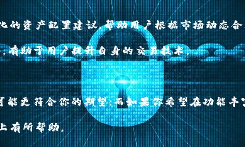 麦子钱包跟TP钱包哪个好

麦子钱包, TP钱包, 数字货币, 加密资产, 钱包比较/guanjianci

引言：数字货币时代的选择困惑

随着数字货币的崛起，越来越多的人开始关注如何安全、方便地管理自己的加密资产。在这一领域中，各种数字钱包层出不穷，其中麦子钱包和TP钱包都是备受关注的选择。用户在选择数字钱包时，通常会面临许多困惑：哪个钱包更安全？哪个钱包的功能更强大？在这里，我们将对这两款钱包做出详细的比较，以帮助大家做出明智的选择。

一、麦子钱包：用户友好的选择

麦子钱包自推出以来，就凭借其简约的界面和友好的用户体验吸引了大量用户。该钱包不仅支持多种主流的数字货币，还具备一系列实用的功能，如实时汇率查询、资产增值策略推送等。

首先，安全性是用户最为关注的方面。麦子钱包采用了多种安全措施，包括双重认证、冷存储等。此外，钱包定期进行安全审计，确保用户的资产始终处于最佳的保护状态。对于那些对安全要求较高的用户，麦子钱包无疑提供了更多的保障。

在用户体验上，麦子钱包的设计十分人性化。新手用户可以轻松上手，通过简单的界面实现快速交易。而对于资深用户，钱包也提供了更多高级功能，比如资产管理、市场分析工具等。这种灵活性使得用户可以根据自己的需求自由选择，从而大大提高了使用效率。

二、TP钱包：功能丰富的选择

相较于麦子钱包，TP钱包则更注重功能的丰富性。它支持的数字货币种类繁多，几乎涵盖了市场上的主流币种。同时，TP钱包还具备去中心化交易所（DEX）功能，用户可以直接在钱包内进行资产交易，而不需转到其他平台，这为用户带来了极大的便利。

此外，TP钱包在社区建设上也表现突出。钱包内置的社区交流功能，使用户能够方便地与其他数字货币爱好者进行互动，这种社交属性可以帮助用户更快地获取行业信息、交易信号等宝贵资源。

三、安全性较量：谁更胜一筹？

在安全性方面，麦子钱包和TP钱包各有千秋。麦子钱包通过多重验证、冷钱包存储等手段来保障资产的安全。而TP钱包也不甘示弱，具备多重加密和安全验证系统，用户可以设置复杂的密码，并且支持指纹、面部识别等安全验证功能。

总的来说，虽然两款钱包的安全性都有保障，但对于重视安全的用户，麦子钱包的多重安全机制可能会更加吸引他们。而对于喜欢探索更多新功能的用户，TP钱包的灵活性和扩展性将是一个不容忽视的优势。

四、用户体验比较：简约与丰富的抉择

在用户体验上，麦子钱包以其的操作界面、快速的交易响应赢得了广大用户的青睐。用户可以在几个简单的步骤内完成从购买、交易到转账的所有操作。这种友好的设计，尤其适合那些数字货币新手。

而TP钱包在功能的多样性方面则表现出色，虽然操作界面相对复杂，但其丰富的功能对于希望深入了解数字资产管理的用户来说，无疑是一个巨大的优势。对于追求全面体验的用户，TP钱包值得一试。

五、社区支持：谁更活跃？

社区的支持和氛围对用户使用钱包的影响不容小觑。TP钱包在这方面有着更为活跃的社区环境，用户不仅能够参与社区讨论，还能够获取最新的市场动态和交易策略。这种高度互动的社区让TP钱包的用户有一种归属感。

相对而言，麦子钱包在社区的互动性上稍显逊色，尽管它也有用户论坛，但交流的频率和深度远不及TP钱包。这一点对于那些喜欢在社区中获取信息、与他人分享经验的用户来说，可能会产生一定的影响。

六、费用与交易速度：经济与效率的抉择

在交易费用方面，麦子钱包通常会收取较低的交易手续费，适合那些频繁交易的用户。而TP钱包的交易费用相对较高，但其提供的服务和功能更为丰富，用户在付出一定的费用后，能够享受到更多的附加值。

另外，在交易速度上，二者都是相对较快的。麦子钱包由于其简洁的后台结构，通常在交易高峰期也能保持较快的交易处理速度。而TP钱包则因为其丰富的功能和去中心化的交易所特性，可能在瞬间交易数量庞大时，速度略有下降。

七、提升资产配置能力的功能比较

现代用户不仅需要一个安全的钱包，更希望拥有一个能帮助自己提升资产配置能力的工具。麦子钱包通过其智能投顾功能，能够为用户提供个性化的资产配置建议，帮助用户根据市场动态合理调整投资组合。

而TP钱包则借助其去中心化交易平台，允许用户随时随地进行资产交易，增强了用户的灵活性。此外，TP钱包还定期组织交易员在线分享交易策略，有助于用户提升自身的交易技术。

结论：如何选择合适的钱包

综合来看，麦子钱包和TP钱包各有千秋。选择哪个钱包，主要取决于用户的需求与使用习惯。如果你重视简洁的界面和极致的安全体验，麦子钱包可能更符合你的期望；而如果你希望在功能丰富的基础上获得更多交互和灵活性，TP钱包无疑是一个很好的选择。

在不断变化的数字货币市场中，选择合适的工具不仅是个人资产安全的保障，也是实现财富增值的关键所在。希望本文对你在这两款钱包的选择上有所帮助。