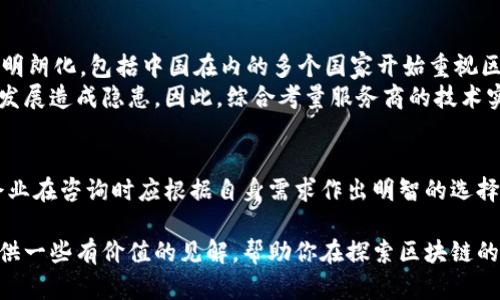 区块链平台服务商全景解析：2023年热门推荐与行业趋势/
区块链, 服务商, 去中心化, 加密货币, DApp/guanjianci

引言
随着科技的迅猛发展，区块链技术正在逐步渗透到各个行业，成为推动创新和颠覆传统的核心力量。对于许多希望利用这一技术的企业或个人而言，选择合适的区块链平台服务商至关重要。然而，在众多的服务商中，哪些才是2023年最值得关注的呢？本文将带领你深入探索区块链平台服务商的多样性与选择标准，帮助你在这条充满机遇与挑战的道路上做出明智的决策。

区块链技术的崛起
区块链，作为一种去中心化的分布式账本技术，其特色在于数据不可篡改、信息透明和安全性高。它已经不仅仅局限于加密货币领域，我们见证了它在供应链管理、投票系统、数字身份、安全存储、智能合约等多方面的应用。从比特币的诞生，到以太坊的智能合约推动，再到隐私链的崛起，区块链技术正如同一颗璀璨的新星，引领着未来的发展。

服务商概述
在众多区块链服务提供商中，企业可以根据需求选择合适的合作伙伴。以下是一些知名的区块链平台服务商，它们在行业中处于领先的地位，拥有良好的声誉和丰富的经验。

1. 以太坊（Ethereum）
作为第一个引入智能合约的区块链平台，以太坊无疑是现今最受欢迎的选择之一。企业和开发者可以在此平台上构建去中心化应用（DApp），并通过ERC-20等标准发行自己的代币。与此同时，以太坊社区活跃，有众多的开发者和技术支持，使得这个平台充满丰富的资源。

2. 超级账本（Hyperledger）
作为一个开源的区块链项目，超级账本由Linux基金会管理，旨在加速跨行业的区块链技术发展。与以太坊不同，超级账本更注重企业级应用的开发，如供应链管理和金融服务等。采用模块化的设计，企业可以根据自身需求选择合适的框架，如Hyperledger Fabric或Hyperledger Sawtooth。

3. 瑞波（Ripple）
瑞波专注于金融领域，尤其是跨境支付。其RippleNet网络通过流动性提供和高效的交易方式，极大地降低了支付时间和成本。许多银行和金融机构已经采用瑞波技术，希望通过这一创新提升自身的竞争力。

4. 扩展链（Polkadot）
扩展链作为一种新兴的区块链平台，允许不同的区块链在一个共同的生态系统中进行互操作。通过其独特的平行链架构，开发者可以构建特定用途的区块链，而不影响主链的安全性和性能。这种灵活性使得扩展链在众多区块链项目中脱颖而出。

5. 链上（Chain）
链上致力于为企业提供高效且安全的区块链服务。其平台根据客户需求，提供定制化的解决方案，广泛应用于数字资产、身份认证和数据管理等领域。链上的技术团队经验丰富，为客户提供完善的支持。

行业趋势与未来展望
目前，区块链领域正在向着去中心化金融（DeFi）、非同质化代币（NFT）和Web3.0等新兴方向发展。服务商也因此需要不断更新技术，适应市场变化。随着政策的逐步明朗化，包括中国在内的多个国家开始重视区块链的发展，资源的集中与投入无疑将推动行业的进一步成熟。
与此同时，企业在选择服务商时，也应该关注其合规性和安全性。区块链虽然拥有许多优势，但其技术的复杂性及行业的监管尚未完全明晰，这可能会对企业的长期发展造成隐患。因此，综合考量服务商的技术实力、客户反馈与案例，以及市场信任度，将是企业成功的关键。

总结
选择合适的区块链平台服务商是实现数字化转型的重要一步。在众多服务商中，以太坊、超级账本、瑞波、扩展链与链上等颇具影响力的公司各自具备独特的优势，企业在咨询时应根据自身需求作出明智的选择。科学合理的选择将使企业在区块链的浪潮中把握住机遇，开拓更广阔的未来。 

总之，区块链技术的未来与服务商的选择息息相关。在不断变化的市场中，灵活应对与保持创新将是每一个参与者需要重视的目标。希望通过这篇文章，能够为你提供一些有价值的见解，帮助你在探索区块链的旅程中走得更远更稳。