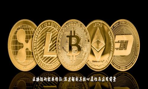 区块链的根本特征：深度解析其核心属性与应用前景