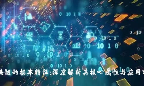 区块链的根本特征：深度解析其核心属性与应用前景