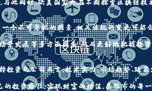
tiaoti区块链科技股解析：2023年潜力龙头股大盘点/tiaoti

区块链,科技股,投资,龙头股,市场分析/guanjianci

引言
区块链，这个在近几年内逐渐占据人们视野的词汇，早已不再是陌生的名词。无论是金融科技、物流管理，还是数字身份认证，区块链技术的潜力不断被挖掘，市场对这一领域的关注度持续攀升。随着区块链技术的深入发展，衍生出来的一系列龙头股也开始受到投资者的热烈追捧。那么，2023年有哪些值得关注的区块链科技龙头股？本文将为您提供深度解析。

区块链科技股的定义与重要性
在探讨龙头股之前，我们首先需要了解什么是区块链科技股。通常来说，区块链科技股是指那些在区块链技术研发、应用和相关业务中占据领导地位的公司的股票。随着技术的成熟和社会需求的提升，这些公司往往表现出较高的成长潜力，能够为投资者带来可观的回报。

此外，区块链技术的去中心化特点使得它具备了非常强的透明性和安全性，这与当今社会日益增强的数据安全需求不谋而合。正因如此，投资者的兴趣持续增加，市场对于区块链行业的关注也逐渐向一些核心企业集中。那么，在2023年，各大市场中有哪些公司被认为是区块链科技的真正“龙头”呢？

2023年区块链科技龙头股推荐
在众多的区块链科技公司中，有几家公司因其强劲的技术实力和市场表现而脱颖而出。这些公司不仅在技术研发方面取得了突破，而且在市场定位、商业模式等多方面也致力于开发新的应用场景。

h41. 脸书公司（Meta Platforms, Inc.）/h4
在许多人眼中，脸书公司已不仅仅是一个社交媒体平台，它正在积极转型为一个元宇宙的先锋。随着数字货币Libra的推出，虽然其后续进展起伏不定，但不难看出脸书对于区块链技术的重视。公司致力于探索如何将区块链技术嵌入社交媒体及其生态系统中，以便提供更便捷的支付方式和用户体验。

h42. 以太坊（Ethereum）/h4
以太坊一直以来都被认为是区块链行业的重要基石。它不仅提供了无数分布式应用的基础，还是许多新兴领域如DeFi（去中心化金融）与NFT（非同质化代币）的重要支持。以太坊2.0的升级更是让整个网络的效率和安全性都有了显著提升。因此，以太坊的相应股票在未来依旧具有长期投资的潜力。

h43. 微软（Microsoft）/h4
微软不仅在传统软件行业有着举足轻重的地位，其在区块链领域的布局也不容忽视。公司推出的Azure区块链服务为企业提供了完整的区块链解决方案，并帮助其客户实现数字化转型。微软的多元化战略和强大的技术壁垒使其在区块链科技股中占有一席之地。

h44. IBM（国际商业机器公司）/h4
IBM一直以来专注于区块链技术的研发和推广。其Hyperledger Fabric的推出，为企业创建私有区块链提供了极大的便利。IBM在金融、医疗等多个行业的合作案例都表明它对区块链技术的深刻理解与应用潜力。特别是在数字身份认证和货物追踪等方面，IBM已成为领导者。

h45. Coinbase（币安交易所）/h4
作为全球最大的加密货币交易平台之一，Coinbase不仅是加密货币领域的“超级市场”，还是区块链技术的推动者。其上市后，市值激增，受到了广大投资者的认可。Coinbase的成功除了依赖其强大的交易平台，还得益于不断扩展的区块链生态系统和对合规性的重视。

区块链科技龙头股的市场分析
区块链技术的发展不再是某个国家或地区的“专属”，它已逐渐形成了一种全球性的趋势，各国对区块链的采纳和应用也在加速。根据最新的市场研究显示，全球区块链技术市场预计将在未来几年内持续增长，尤其是在金融服务、供应链管理和医疗行业。

许多国家政府已开始实施政策，以促进区块链技术的创新和应用。例如，中国政府在“十四五”规划中重点指出要依托区块链技术提升国家数字经济的竞争力。与此同时，欧美国家也在不断探索区块链技术可能带来的商业模式和创新机会。

投资区块链科技股的风险与机遇
虽然区块链科技股有着巨大的市场潜力，但投资者仍需意识到相关风险。首先，由于区块链技术本身仍处于发展阶段，市场的波动性较大。其次，政策风险也是一个不可忽视的因素，相关法规的变更可能会对企业的发展带来重大影响。

尽管如此，在这样的背景下，区块链科技股依然代表着未来技术的重要方向。投资者在挑选目标时，可以考虑关注公司的技术实力、市场需求以及未来的应用场景发展等多方面因素，从而更好地把握投资机会。对于家庭投资者来说，合理分散投资且保持长远的眼光或许能有效降低风险，实现资产的稳步增值。

总结
综上所述，区块链科技股在市场中占据了日益重要的地位。在这个充满机遇与挑战的时代，投资者需要对区块链领域有深刻的理解和分析能力。无疑，对于选择投资的公司而言，技术实力、市场趋势、政策支持等都是不可或缺的分析维度。

2023年已有多家公司在区块链的浪潮中脱颖而出，未来可能呈现出更为丰富的市场机会。希望每位投资者都能在探索区块链科技股的过程中，找到适合自己的投资路径，实现财富的增值。愿股市的每一次行动，都能为您带来价值的升华与生活的幸福。