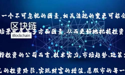 
tiaoti区块链科技股解析：2023年潜力龙头股大盘点/tiaoti

区块链,科技股,投资,龙头股,市场分析/guanjianci

引言
区块链，这个在近几年内逐渐占据人们视野的词汇，早已不再是陌生的名词。无论是金融科技、物流管理，还是数字身份认证，区块链技术的潜力不断被挖掘，市场对这一领域的关注度持续攀升。随着区块链技术的深入发展，衍生出来的一系列龙头股也开始受到投资者的热烈追捧。那么，2023年有哪些值得关注的区块链科技龙头股？本文将为您提供深度解析。

区块链科技股的定义与重要性
在探讨龙头股之前，我们首先需要了解什么是区块链科技股。通常来说，区块链科技股是指那些在区块链技术研发、应用和相关业务中占据领导地位的公司的股票。随着技术的成熟和社会需求的提升，这些公司往往表现出较高的成长潜力，能够为投资者带来可观的回报。

此外，区块链技术的去中心化特点使得它具备了非常强的透明性和安全性，这与当今社会日益增强的数据安全需求不谋而合。正因如此，投资者的兴趣持续增加，市场对于区块链行业的关注也逐渐向一些核心企业集中。那么，在2023年，各大市场中有哪些公司被认为是区块链科技的真正“龙头”呢？

2023年区块链科技龙头股推荐
在众多的区块链科技公司中，有几家公司因其强劲的技术实力和市场表现而脱颖而出。这些公司不仅在技术研发方面取得了突破，而且在市场定位、商业模式等多方面也致力于开发新的应用场景。

h41. 脸书公司（Meta Platforms, Inc.）/h4
在许多人眼中，脸书公司已不仅仅是一个社交媒体平台，它正在积极转型为一个元宇宙的先锋。随着数字货币Libra的推出，虽然其后续进展起伏不定，但不难看出脸书对于区块链技术的重视。公司致力于探索如何将区块链技术嵌入社交媒体及其生态系统中，以便提供更便捷的支付方式和用户体验。

h42. 以太坊（Ethereum）/h4
以太坊一直以来都被认为是区块链行业的重要基石。它不仅提供了无数分布式应用的基础，还是许多新兴领域如DeFi（去中心化金融）与NFT（非同质化代币）的重要支持。以太坊2.0的升级更是让整个网络的效率和安全性都有了显著提升。因此，以太坊的相应股票在未来依旧具有长期投资的潜力。

h43. 微软（Microsoft）/h4
微软不仅在传统软件行业有着举足轻重的地位，其在区块链领域的布局也不容忽视。公司推出的Azure区块链服务为企业提供了完整的区块链解决方案，并帮助其客户实现数字化转型。微软的多元化战略和强大的技术壁垒使其在区块链科技股中占有一席之地。

h44. IBM（国际商业机器公司）/h4
IBM一直以来专注于区块链技术的研发和推广。其Hyperledger Fabric的推出，为企业创建私有区块链提供了极大的便利。IBM在金融、医疗等多个行业的合作案例都表明它对区块链技术的深刻理解与应用潜力。特别是在数字身份认证和货物追踪等方面，IBM已成为领导者。

h45. Coinbase（币安交易所）/h4
作为全球最大的加密货币交易平台之一，Coinbase不仅是加密货币领域的“超级市场”，还是区块链技术的推动者。其上市后，市值激增，受到了广大投资者的认可。Coinbase的成功除了依赖其强大的交易平台，还得益于不断扩展的区块链生态系统和对合规性的重视。

区块链科技龙头股的市场分析
区块链技术的发展不再是某个国家或地区的“专属”，它已逐渐形成了一种全球性的趋势，各国对区块链的采纳和应用也在加速。根据最新的市场研究显示，全球区块链技术市场预计将在未来几年内持续增长，尤其是在金融服务、供应链管理和医疗行业。

许多国家政府已开始实施政策，以促进区块链技术的创新和应用。例如，中国政府在“十四五”规划中重点指出要依托区块链技术提升国家数字经济的竞争力。与此同时，欧美国家也在不断探索区块链技术可能带来的商业模式和创新机会。

投资区块链科技股的风险与机遇
虽然区块链科技股有着巨大的市场潜力，但投资者仍需意识到相关风险。首先，由于区块链技术本身仍处于发展阶段，市场的波动性较大。其次，政策风险也是一个不可忽视的因素，相关法规的变更可能会对企业的发展带来重大影响。

尽管如此，在这样的背景下，区块链科技股依然代表着未来技术的重要方向。投资者在挑选目标时，可以考虑关注公司的技术实力、市场需求以及未来的应用场景发展等多方面因素，从而更好地把握投资机会。对于家庭投资者来说，合理分散投资且保持长远的眼光或许能有效降低风险，实现资产的稳步增值。

总结
综上所述，区块链科技股在市场中占据了日益重要的地位。在这个充满机遇与挑战的时代，投资者需要对区块链领域有深刻的理解和分析能力。无疑，对于选择投资的公司而言，技术实力、市场趋势、政策支持等都是不可或缺的分析维度。

2023年已有多家公司在区块链的浪潮中脱颖而出，未来可能呈现出更为丰富的市场机会。希望每位投资者都能在探索区块链科技股的过程中，找到适合自己的投资路径，实现财富的增值。愿股市的每一次行动，都能为您带来价值的升华与生活的幸福。